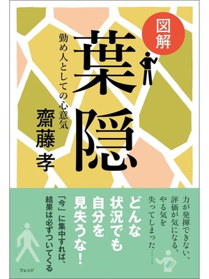 cover image of 図解 葉隠―勤め人としての心意気